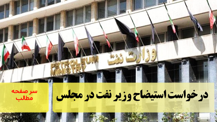 درخواست استیضاح وزیر نفت در مجلس/سرصفحه خبری آسیانیوز