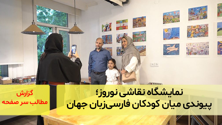نمایشگاه نقاشی نوروز؛ پیوندی میان کودکان فارسی‌زبان جهان
