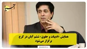 همایش «ادبیات و حقوق» ششم آبان در کرج برگزار می‌شود