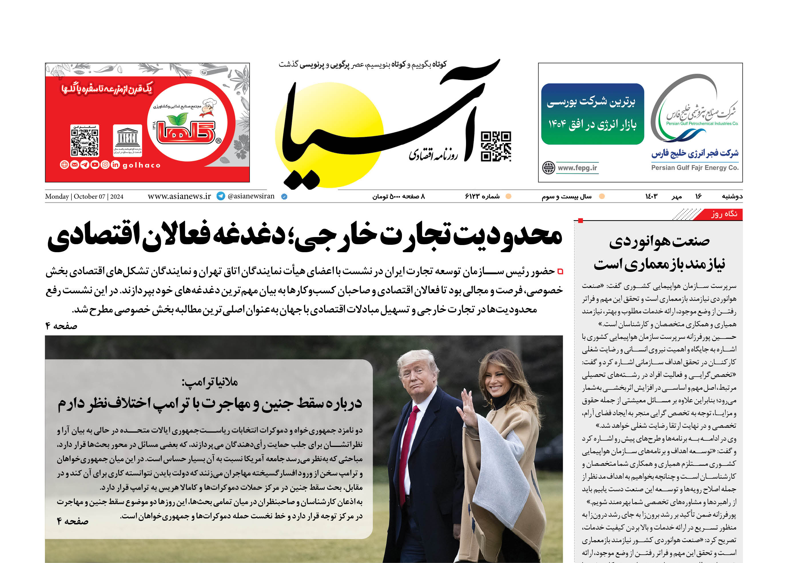 روزنامه اقتصادی آسیا - ۱6 مهر ۱۴۰۳