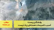 آسیب تاسیسات هسته‌ای زیاد نیست