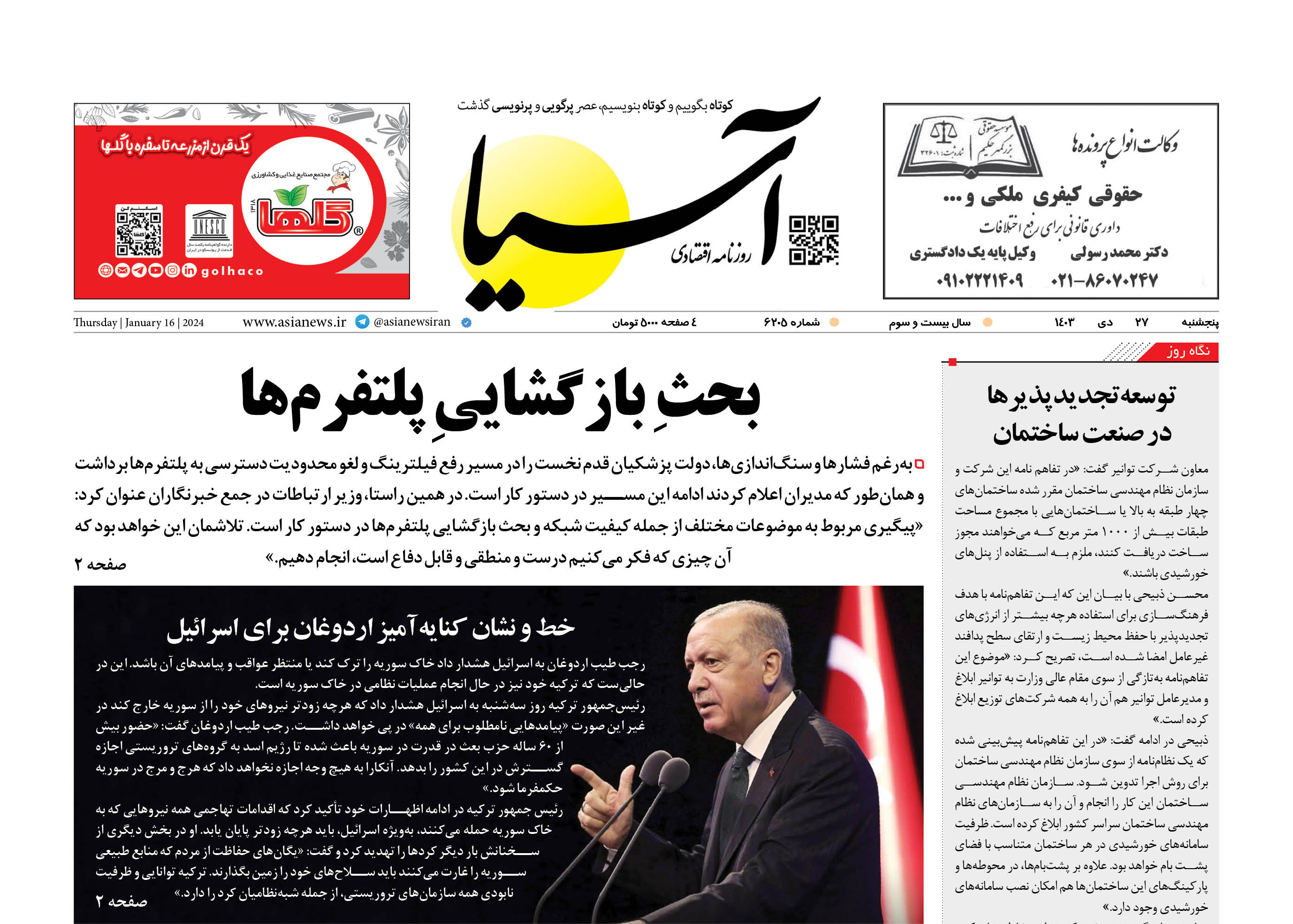 روزنامه اقتصادی آسیا - ۲۷ دی‌ ۱۴۰۳