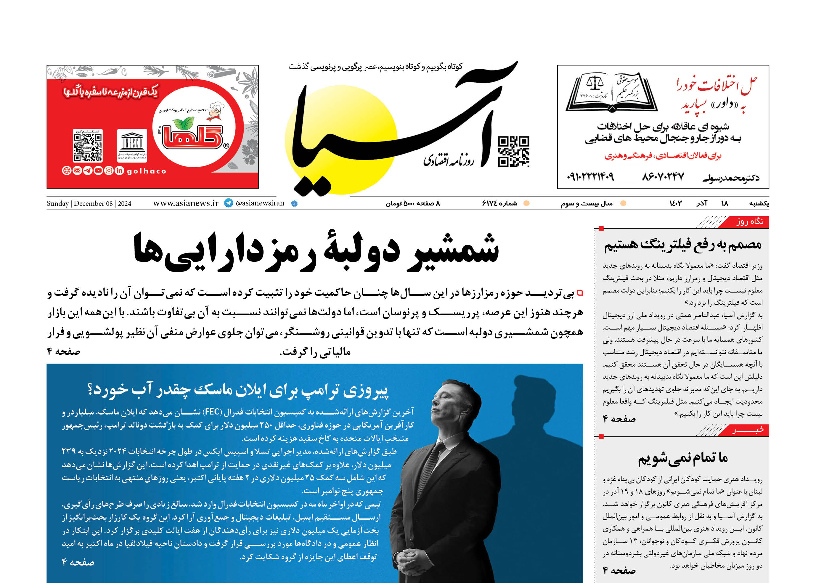 روزنامه اقتصادی آسیا - 18 آذر 1403