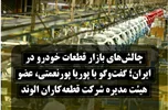 چالش‌های بازار قطعات خودرو در ایران؛ گفت‌وگو با پوریا پورنعمتی، عضو هیئت مدیره شرکت قطعه‌کاران الوند