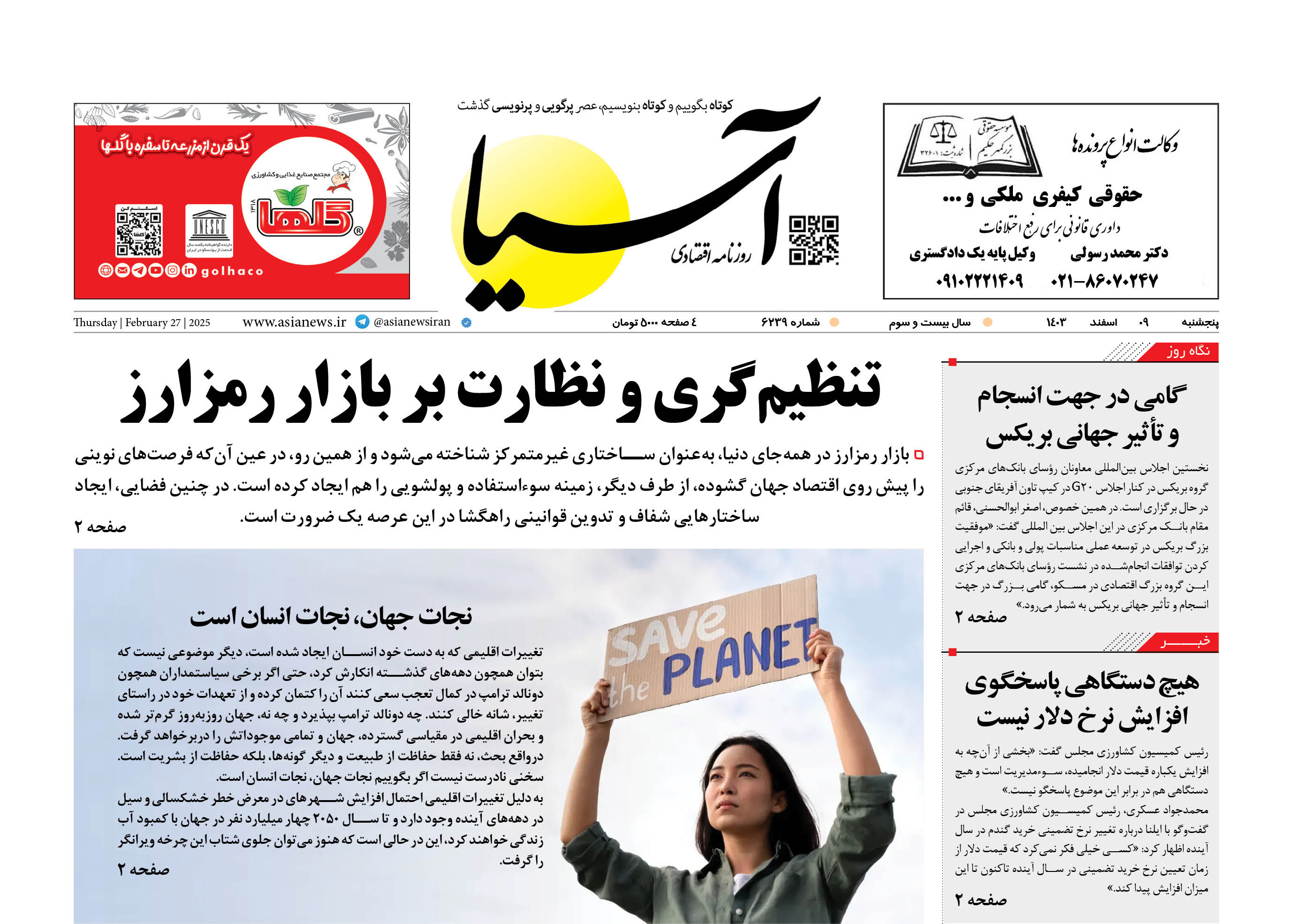 روزنامه اقتصادی آسیا - ۹ اسفند ۱۴۰۳