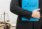 صدور خودکار گواهی انحصار وراثت الکترونیکی آغاز شد