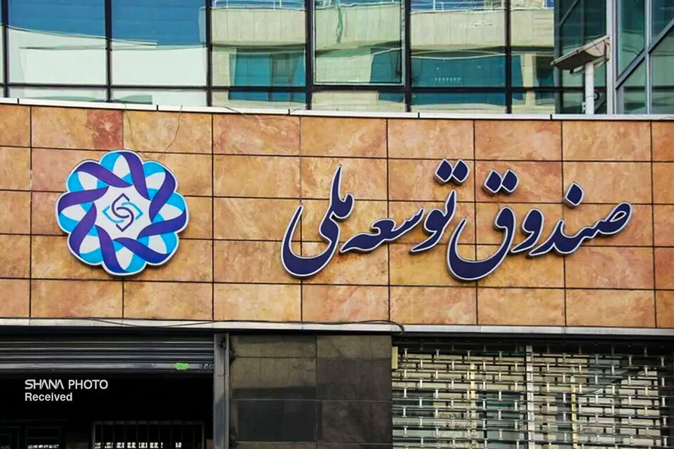 کارنامۀ 14 سالۀ صندوق توسعۀ ملی