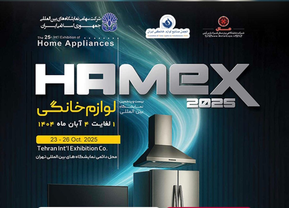 فرصتی برای نمایش نام‌ها و نوآوری‌ها در صنعت لوازم خانگی