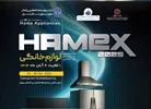 فرصتی برای نمایش نامها و نوآوریها در صنعت لوازم خانگی