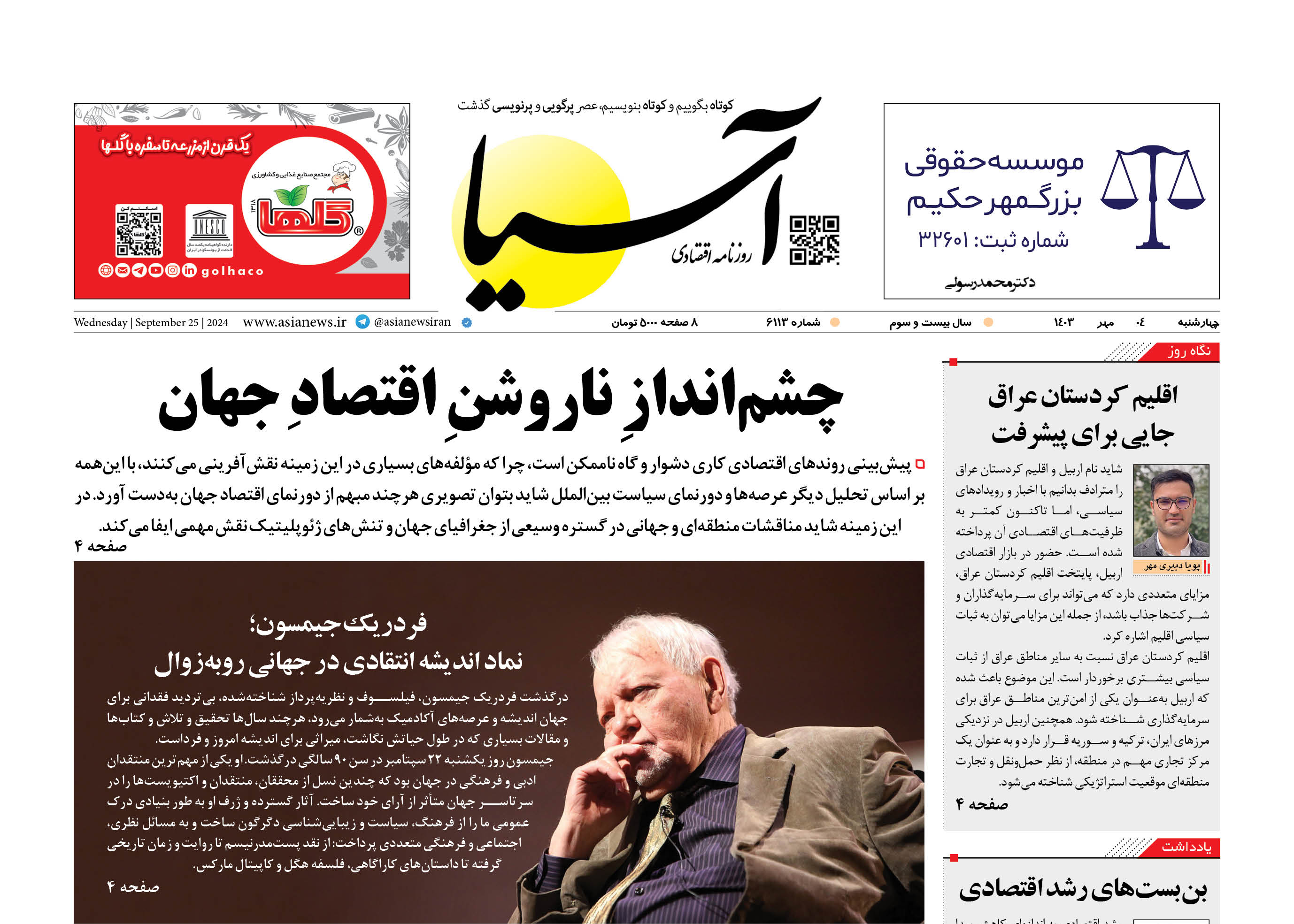 روزنامه اقتصادی آسیا - ۴ مهر ۱۴۰۳