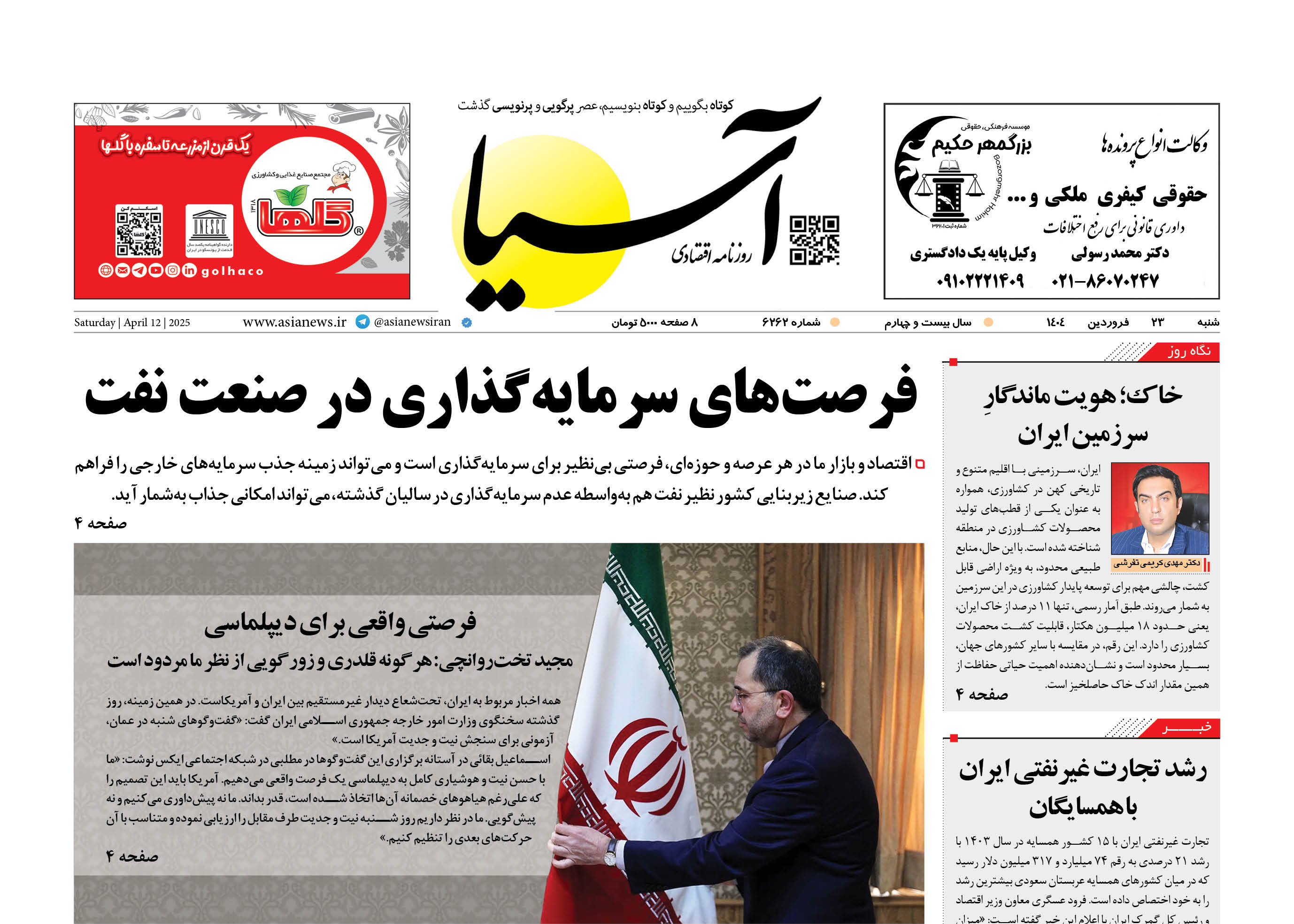 روزنامه اقتصادی آسیا - ۲۳ فروردین ۱۴۰۴