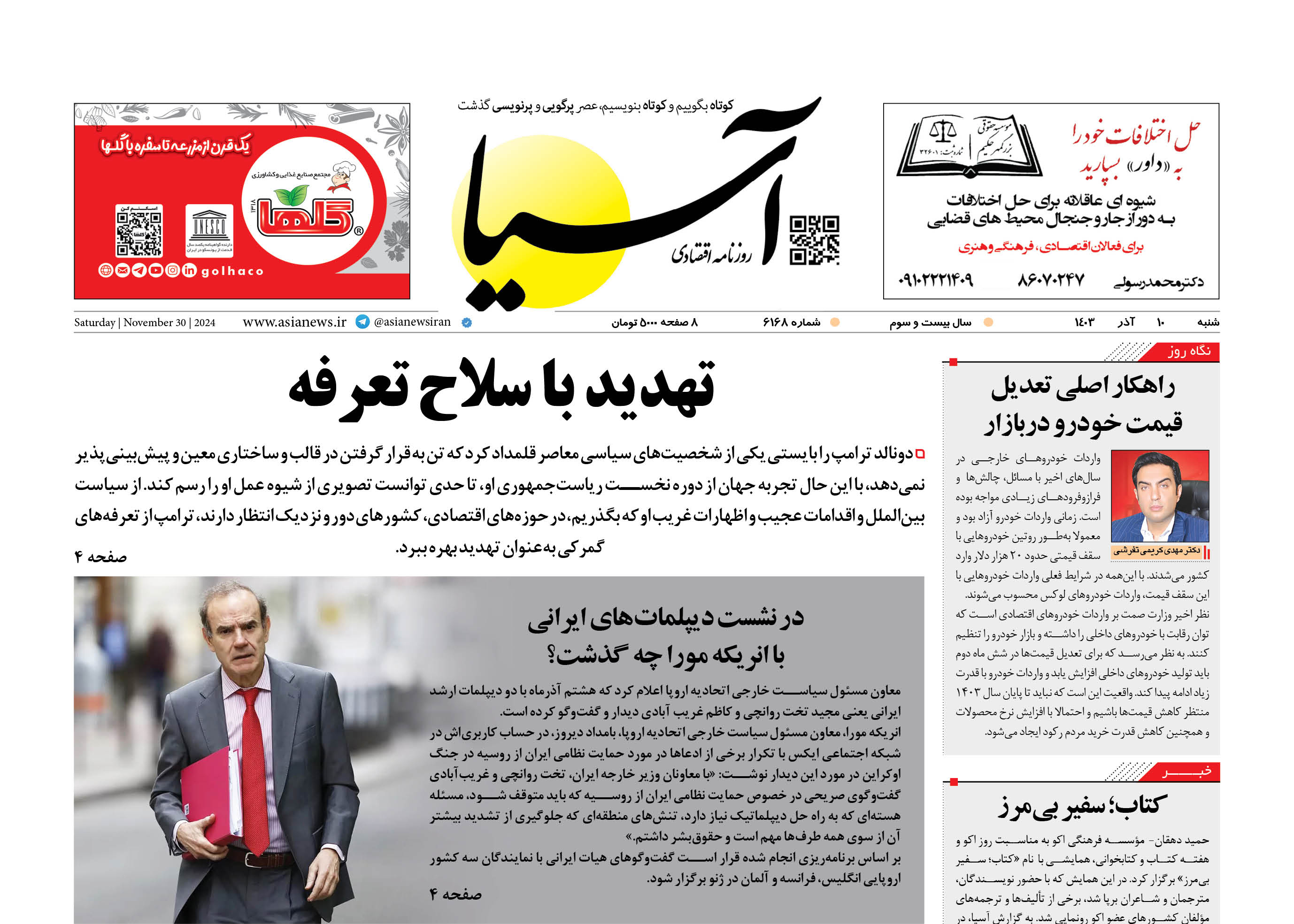 روزنامه اقتصادی آسیا - ۱۰ آذر ۱۴۰۳