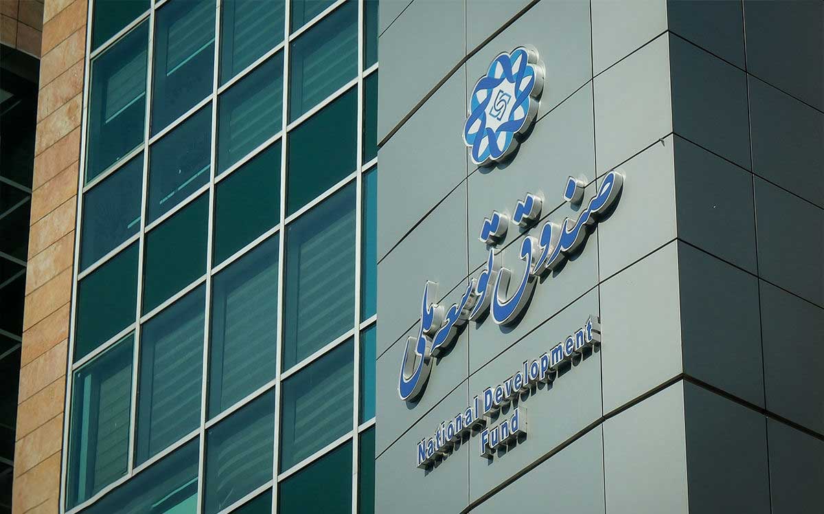چالش‌های صندوق توسعه ملی