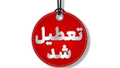 چهارشنبه ۱ مرداد تهران تعطیل شد