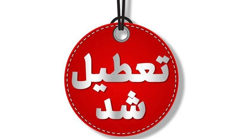 چهارشنبه ۱ مرداد تهران تعطیل شد