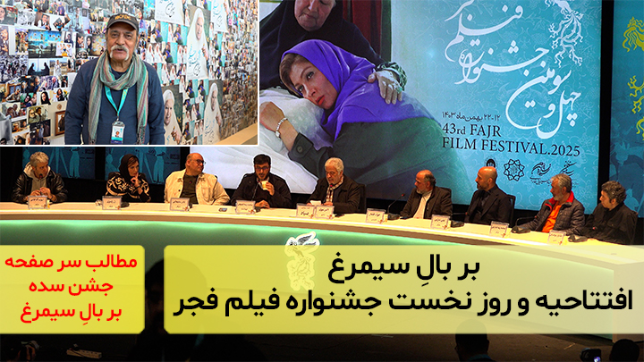 روز نخست جشنواره فیلم فجر