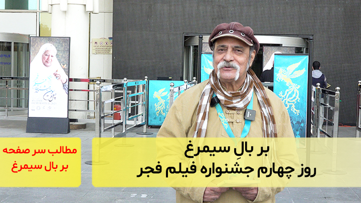 روز چهارم جشنواره فیلم فجر