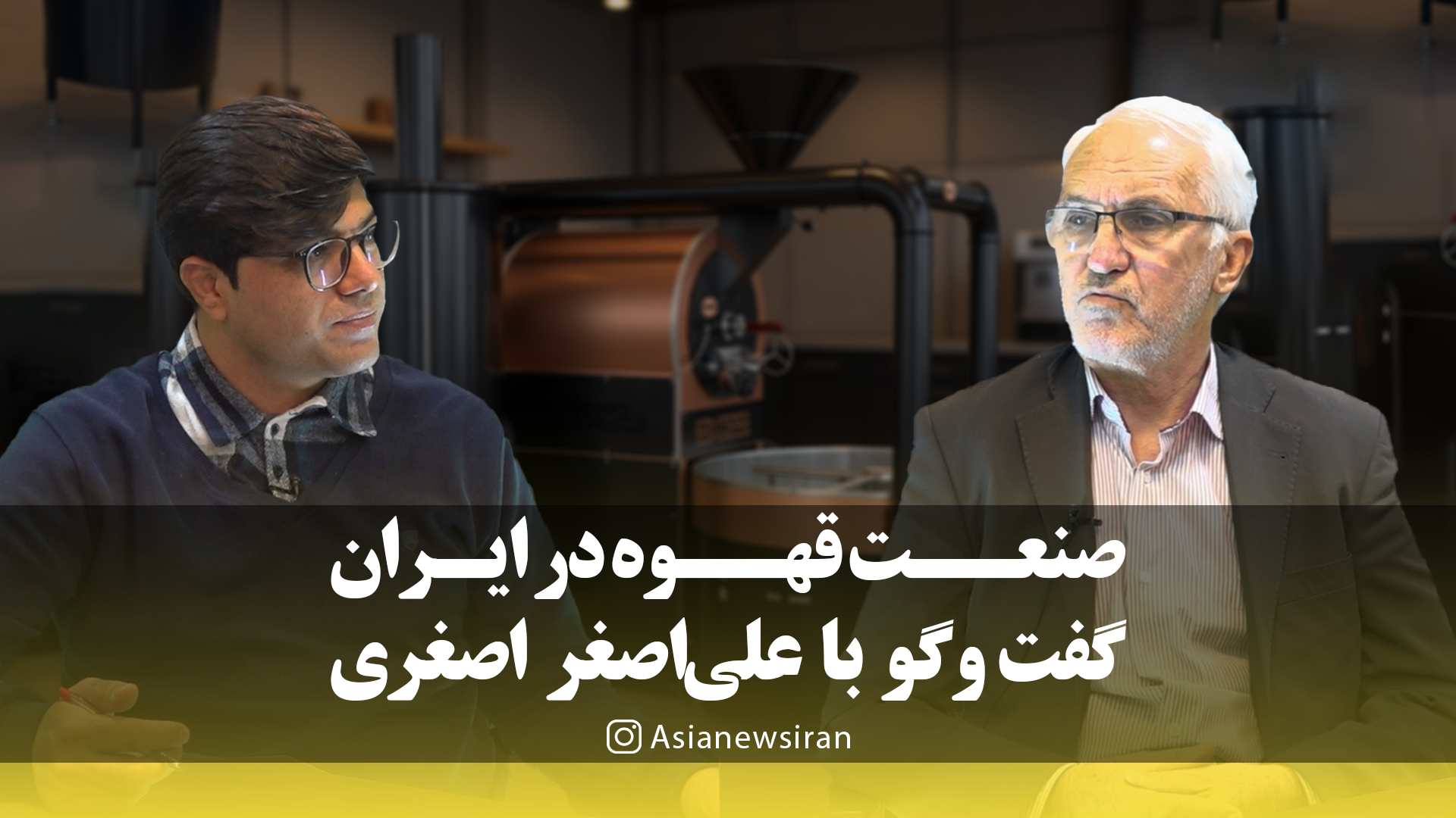 گفت‌وگوی امین‌داوودی با علی‌اصغراصغری مدیر مجموعه مکس‌کافی