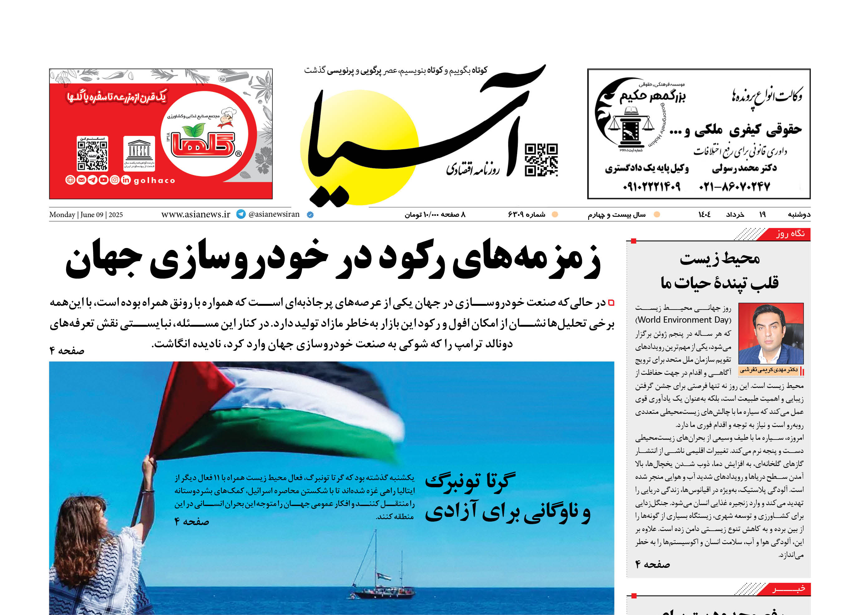 روزنامه اقتصادی آسیا - ۱۹ خرداد ۱۴۰۴