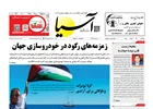روزنامه اقتصادی آسیا - ۱۹ خرداد ۱۴۰۴