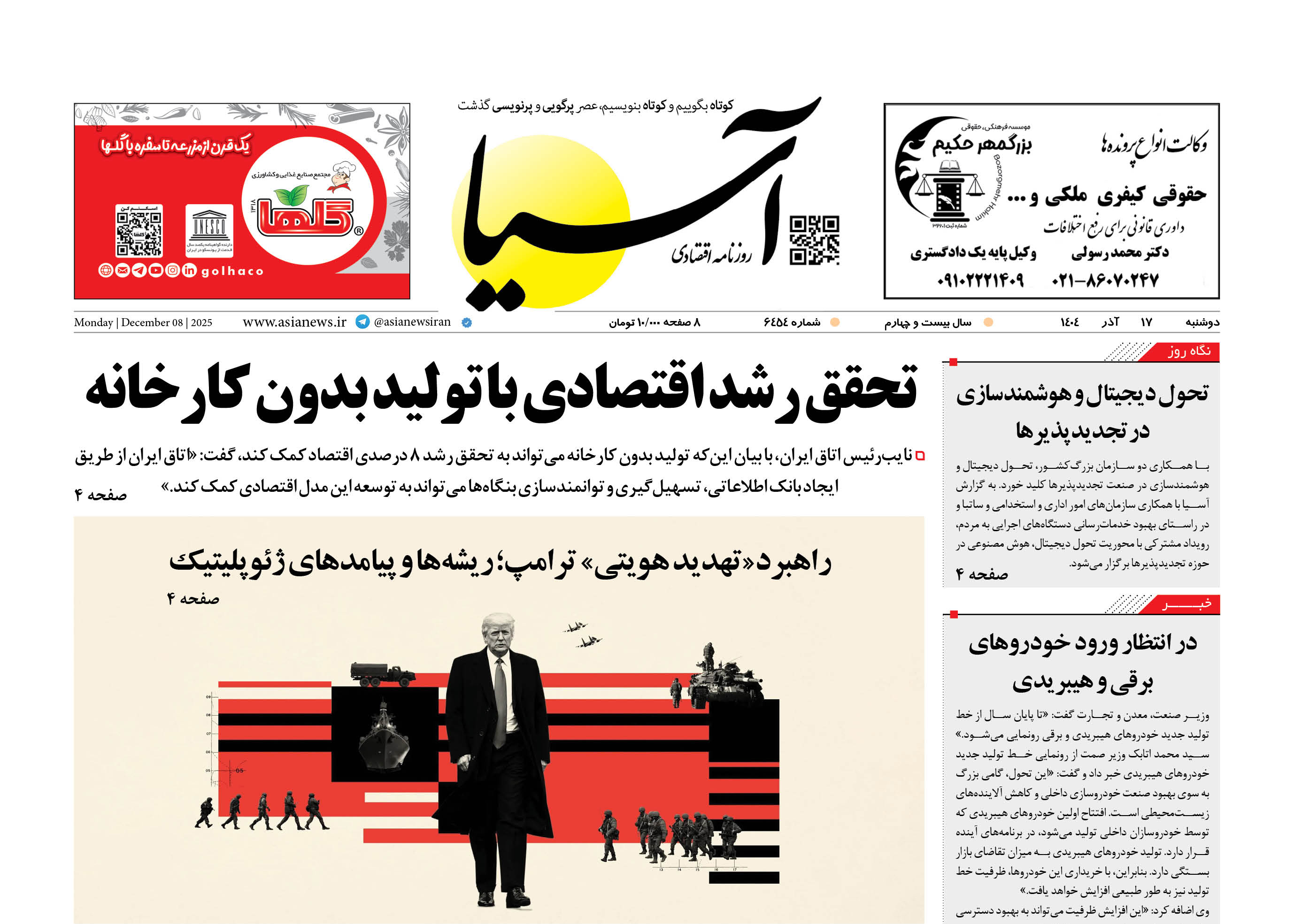 روزنامه اقتصادی آسیا - ۱۷ آذر ۱۴۰۴