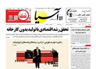 روزنامه اقتصادی آسیا - ۱۷ آذر ۱۴۰۴
