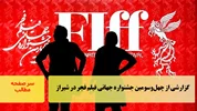 اختتامیه چهل‌و‌سومین جشنواره جهانی فیلم فجر در شیراز