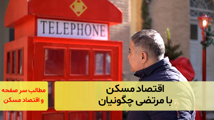 اقتصاد مسکن با مرتضی چگونیان