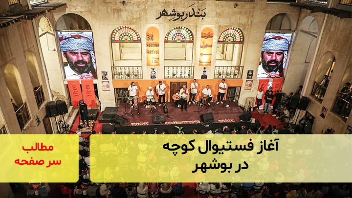 آغاز فستیوال کوچه در بوشهر