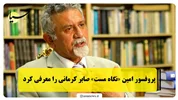 پروفسور امین «نگاه مست» صابر کرمانی را معرفی کرد