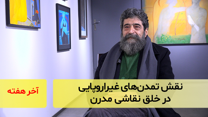 نقش تمدن‌های غیراروپایی در خلق نقاشی مدرن؛ گفت‌و‌گو با بهرام دبیری