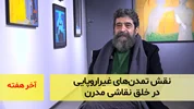 نقش تمدن‌های غیراروپایی در خلق نقاشی مدرن؛ گفت‌و‌گو با بهرام دبیری