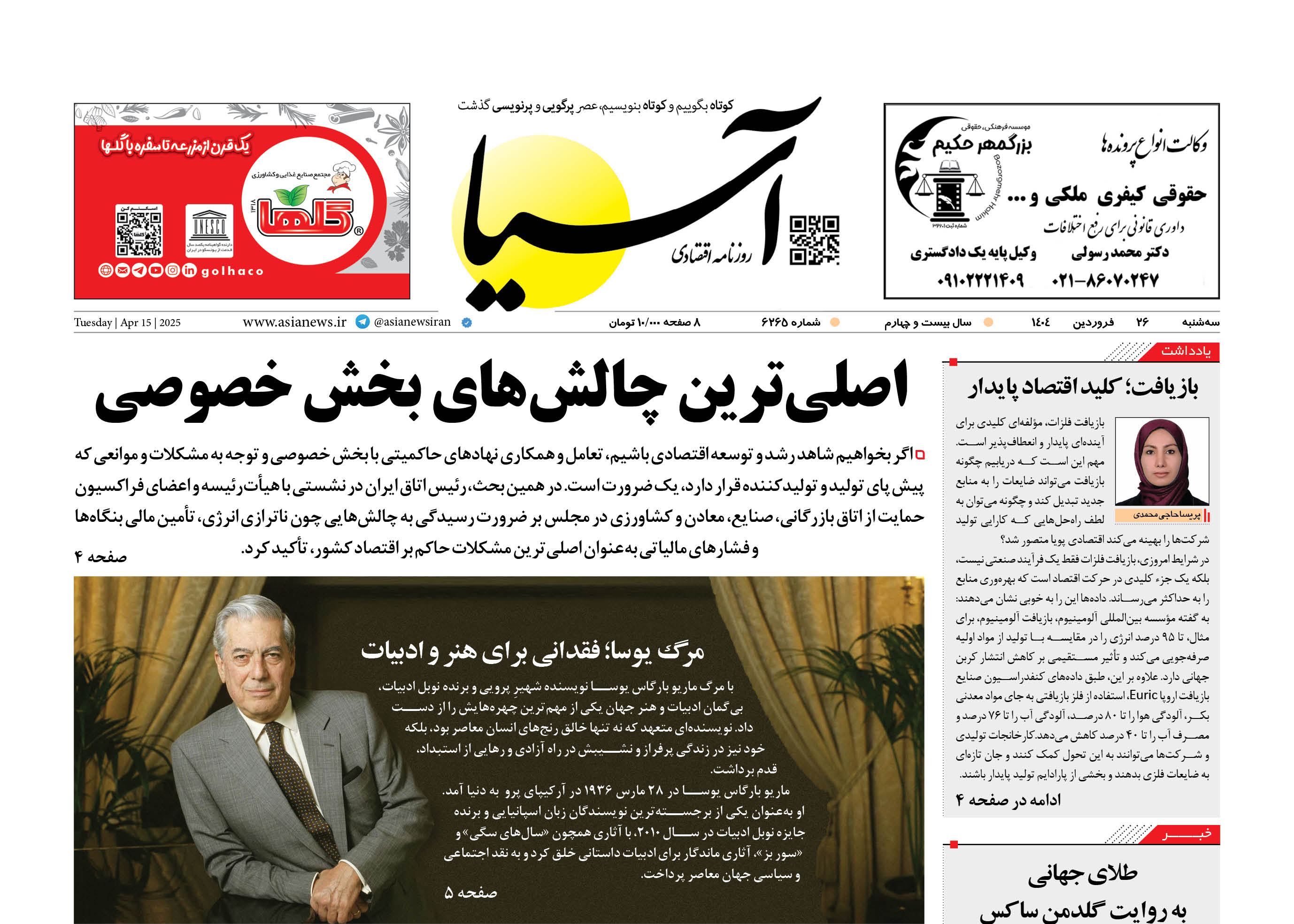 روزنامه اقتصادی آسیا - ۲۶ فروردین ۱۴۰۴