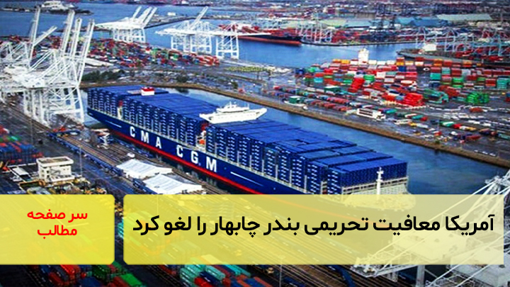 آمریکا معافیت تحریمی بندر چابهار برای هند را لغو کرد./سرصفحه خبری آسیانیوز