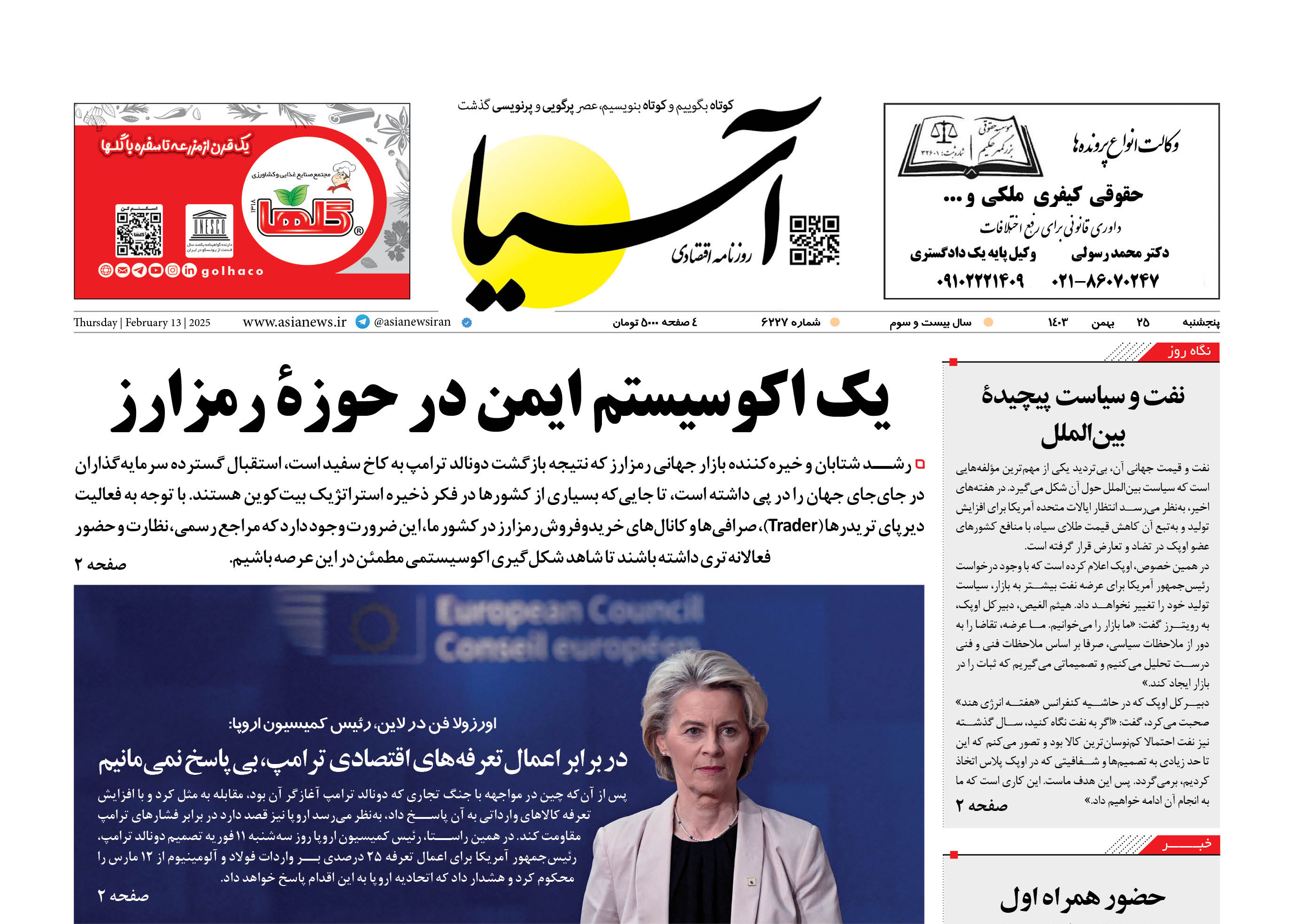 روزنامه اقتصادی آسیا - ۲۵ بهمن ۱۴۰۳