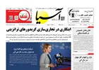 روزنامه اقتصادی آسیا - ۵ اردیبهشت ۱۴۰۵