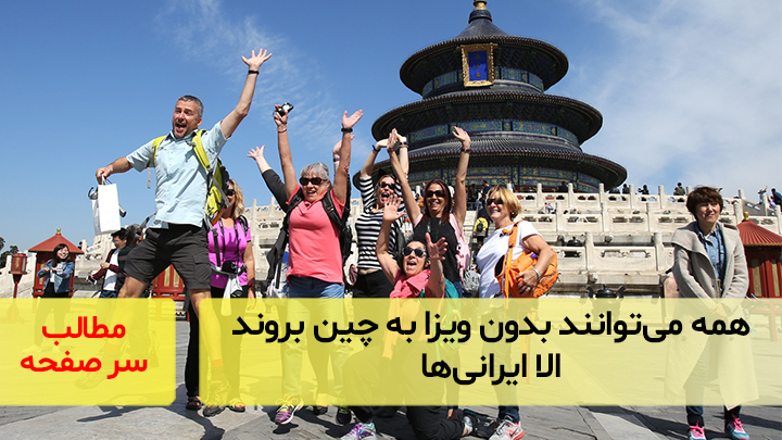 همه می‌توانند بدون ویزا به چین بروند الا ایرانی‌ها