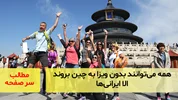 همه می‌توانند بدون ویزا به چین بروند الا ایرانی‌ها