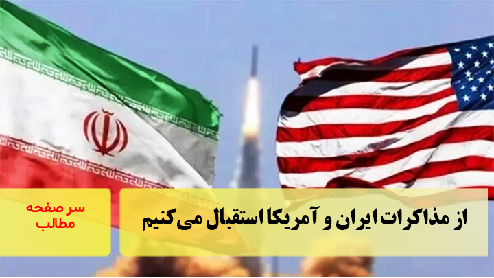 از مذاکرات ایران و آمریکا استقبال می‌کنیم/سرصفحه خبری آسیانیوز