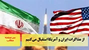 از مذاکرات ایران و آمریکا استقبال می‌کنیم/سرصفحه خبری آسیانیوز