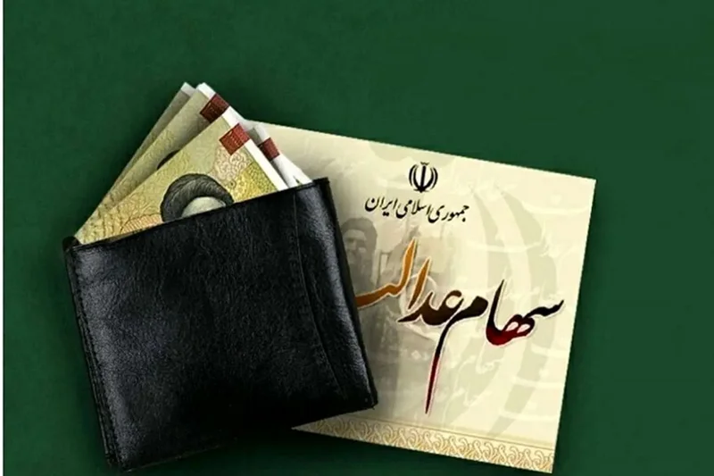 هشدار به صاحبان سهام عدالت