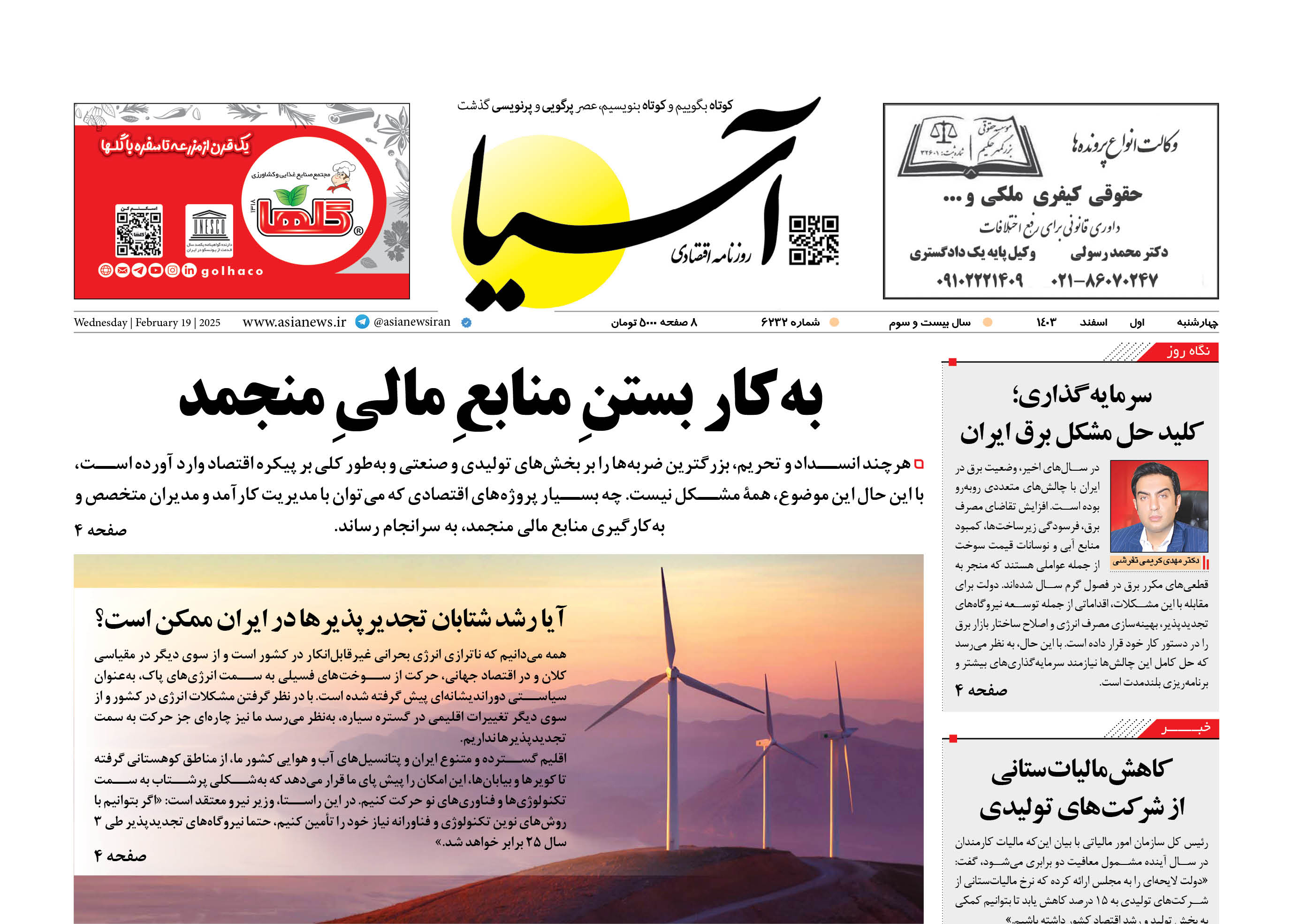 روزنامه اقتصادی آسیا - اول اسفند ۱۴۰۳