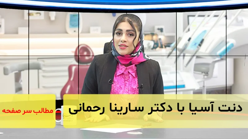 دنتآسیا با دکتر سارینا رحمانی