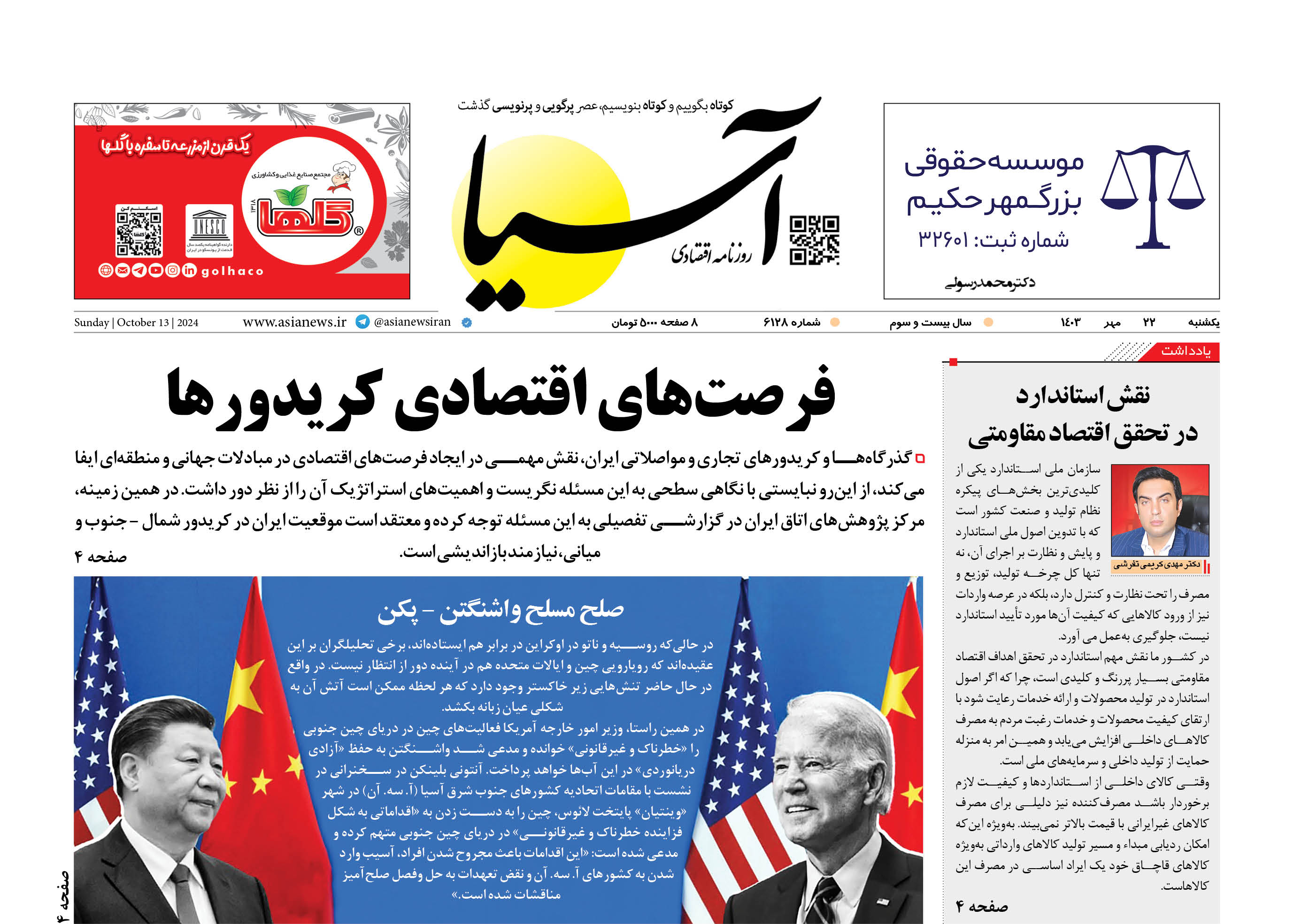 روزنامه اقتصادی آسیا - 2۲ مهر ۱۴۰۳