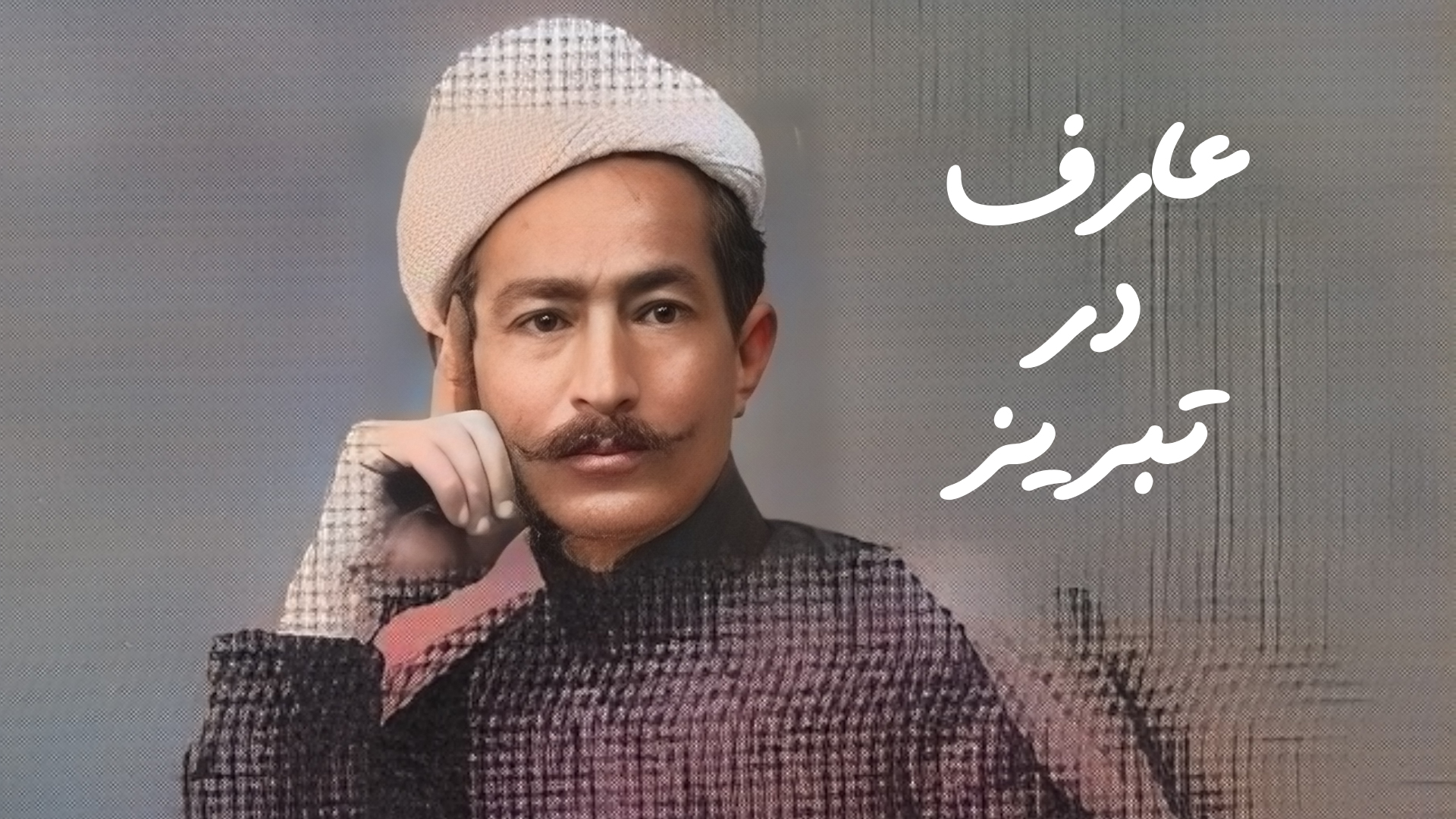 عارف در تبریز