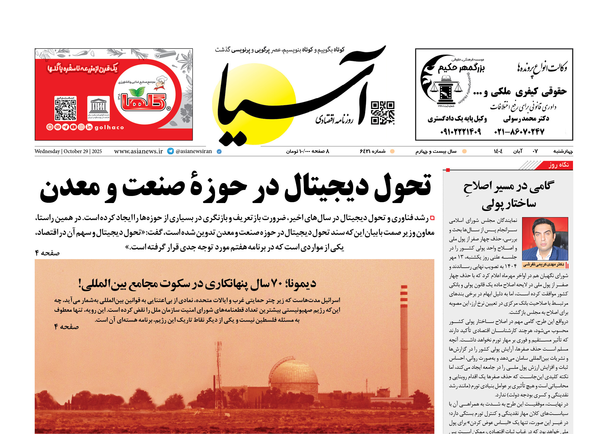 روزنامه اقتصادی آسیا - 7 آبان 1404