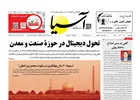روزنامه اقتصادی آسیا - 7 آبان 1404