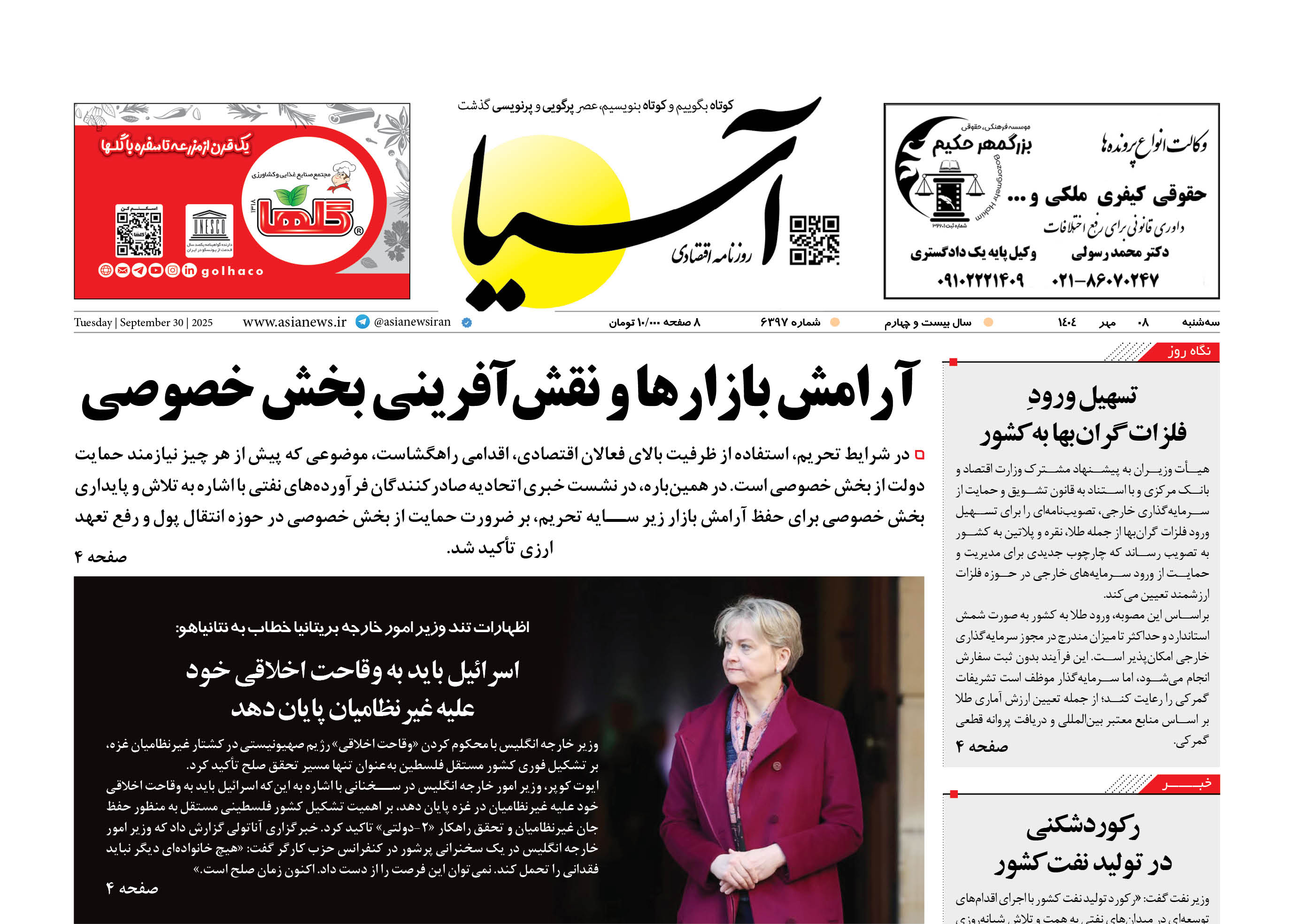 روزنامه اقتصادی آسیا - 8 مهر 1404