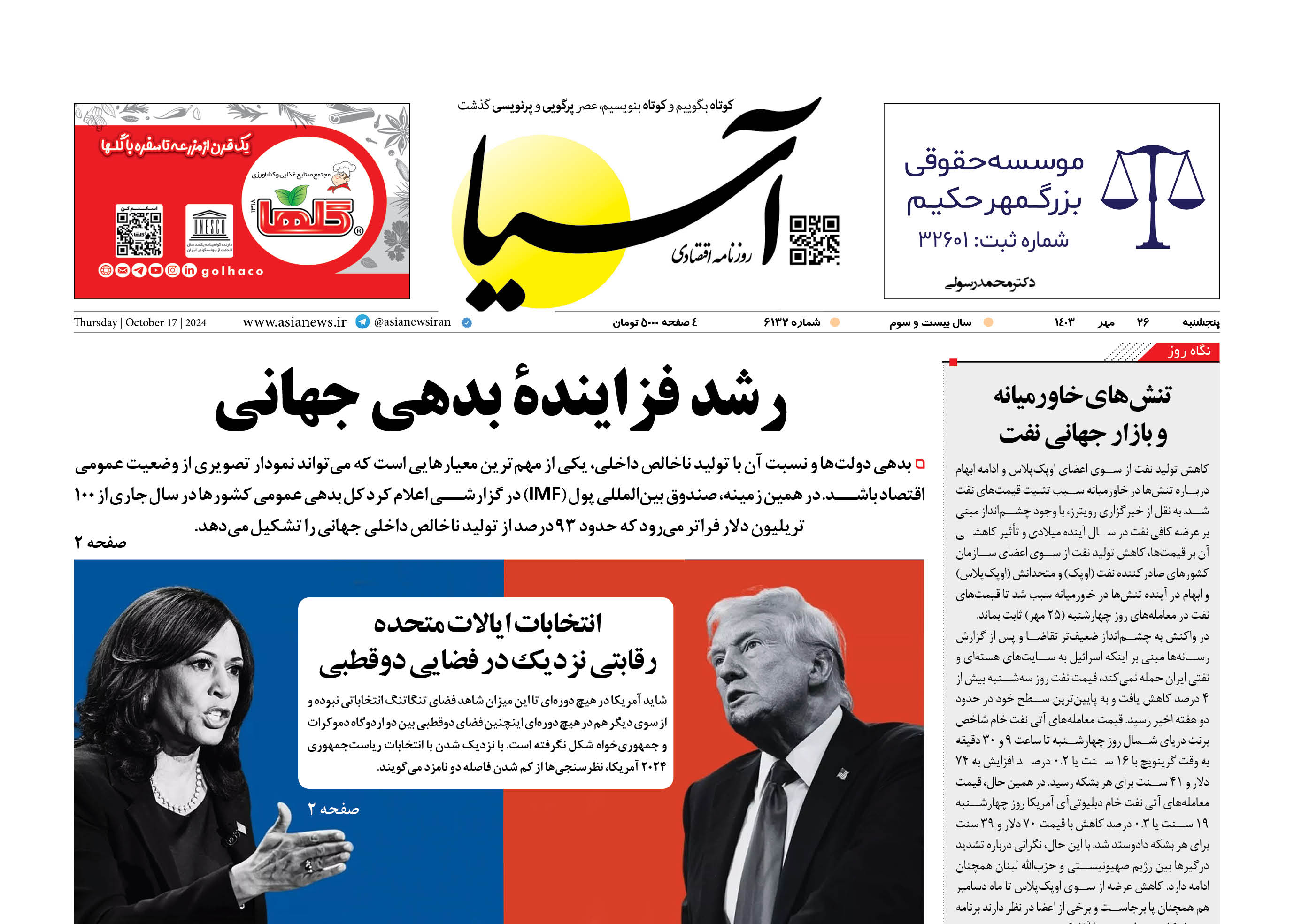 روزنامه اقتصادی آسیا - 2۶ مهر ۱۴۰۳