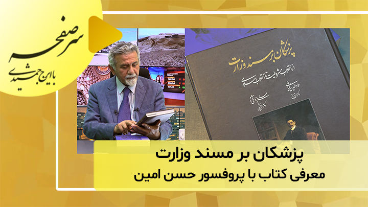 پزشکان بر مسند وزارت؛ معرفی کتاب با پروفسور حسن امین